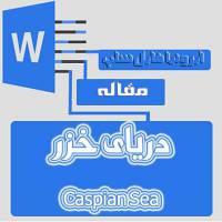مقاله ی دریای خزر(Caspian Sea)