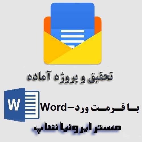 مقاله درباره روانشناسی تبلیغات